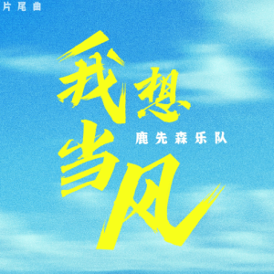 我想当风（简易附指法、完整版，电影《抓娃娃》片尾曲）-钢琴谱