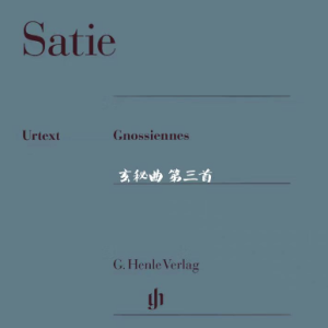 玄秘曲 第三首/3ère GNOSSIENNE 【忧郁-思绪】-钢琴谱