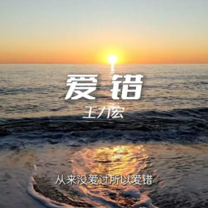爱错钢琴简谱 数字双手