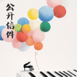 公开信件/Open Letters 【忧郁】-钢琴谱