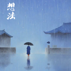 想法/ Idea 10【唯美-忧郁】-钢琴谱