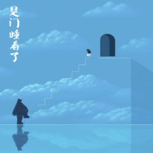楚门睡着了/Truman Sleeps 【唯美】-钢琴谱