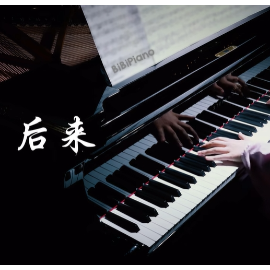 【BiBiPiano版】 后来 - 刘若英 （温柔治愈）-钢琴谱