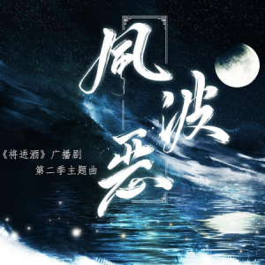 风波恶C调 —《将进酒·第二季》主题曲-钢琴谱