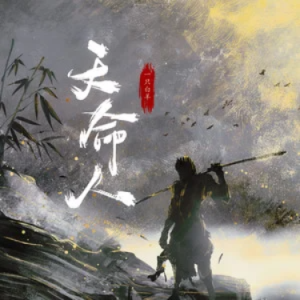 天命人钢琴简谱 数字双手