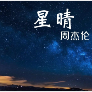 星晴钢琴简谱 数字双手