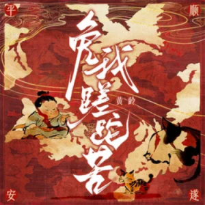 免我蹉跎苦 原调 简单易上手