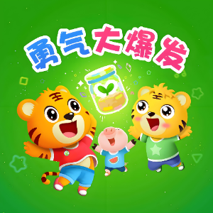 勇气大爆发 C调精编简易版 贝乐虎/土豆王国小乐队-钢琴谱
