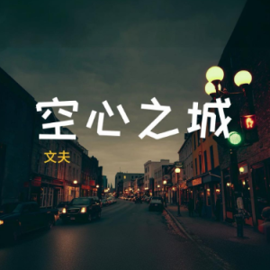 空心之城钢琴简谱 数字双手