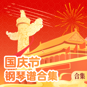 国庆-钢琴谱
