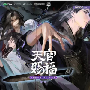 辜（广播剧《天官赐福》唯美抒情版）