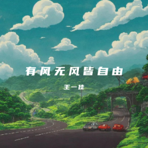 有風無風皆自由鋼琴簡譜 數(shù)字雙手