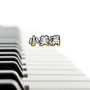 小美满