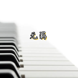 无羁钢琴简谱 数字双手