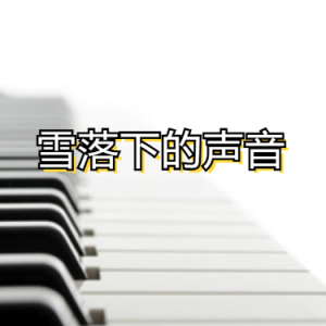 雪落下的声音钢琴简谱 数字双手