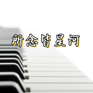 所念皆星河钢琴简谱 数字双手