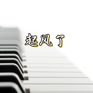 起风了钢琴简谱 数字双手 米果