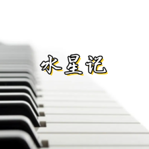 水星记-钢琴谱