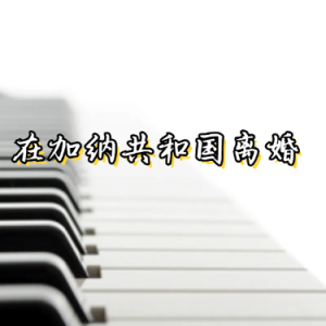 在加纳共和国离婚钢琴简谱 数字双手 菲道尔