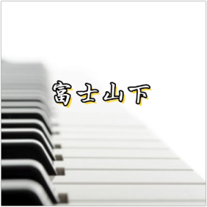 富士山下钢琴简谱 数字双手 林夕