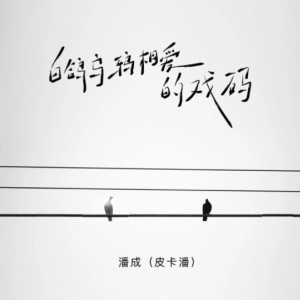 白鸽乌鸦相爱的戏码-潘成 钢琴独奏谱原调