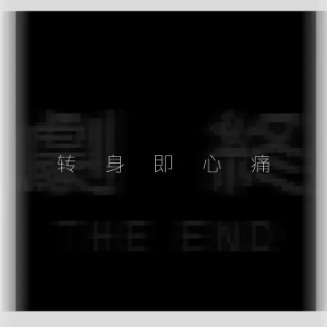 转身即心痛钢琴简谱 数字双手 T1
