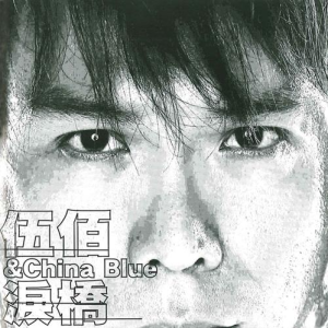 泪桥钢琴简谱 数字双手 伍佰