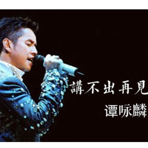 讲不出再见-钢琴谱