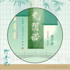 光阴诺 - 蔡子伊 《柳舟记》片尾曲 简易版-钢琴谱
