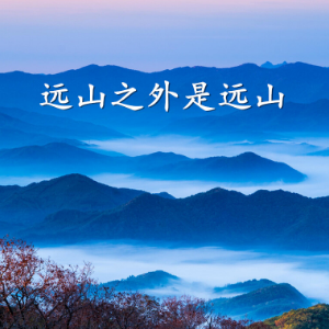 远山之外是远山（带歌词）-钢琴谱