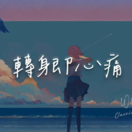 转身即心痛钢琴简谱 数字双手