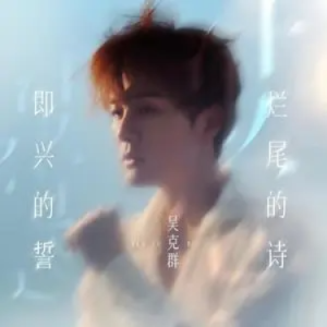 即兴的誓 烂尾的诗-吴克群 C调