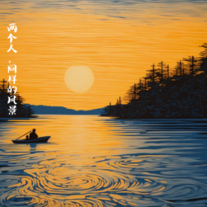两个人，同样的景色/ふたり、同じ景色 【抒情】-钢琴谱