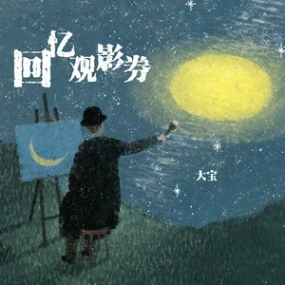 回忆观影券钢琴简谱 数字双手