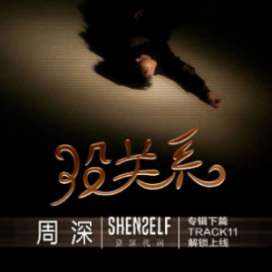 没关系钢琴简谱 数字双手 金灿灿