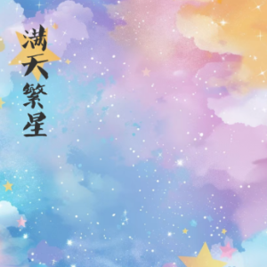 满天繁星/starry skies【唯美】-钢琴谱