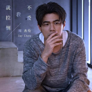 不爱我就拉倒钢琴简谱 数字双手