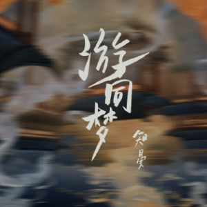梦同游钢琴简谱 数字双手