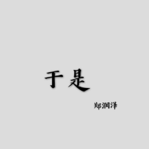 于是钢琴简谱 数字双手