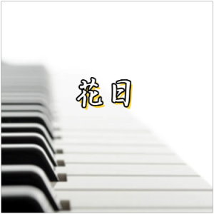 Flower Day钢琴简谱 数字双手
