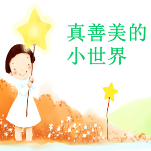 真善美的小世界钢琴简谱 数字双手 舍曼