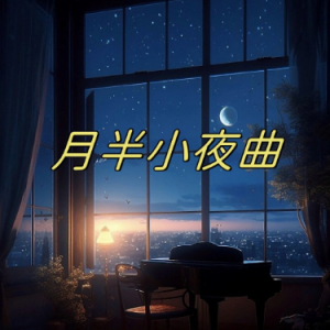 月半小夜曲 原调简易钢琴弹唱版 带歌词 李克勤-钢琴谱