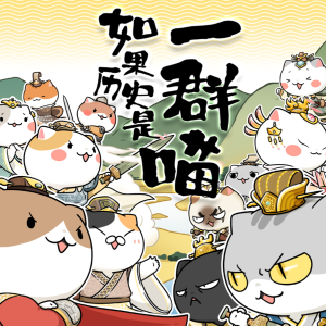 梦华 如果历史是一群喵钢琴谱