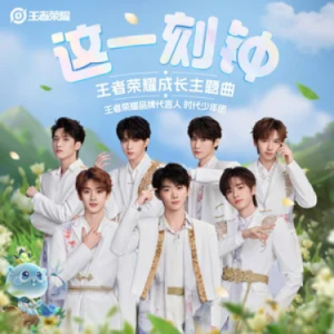 这一刻钟//时代少年团/王者荣耀 - 原调-钢琴谱