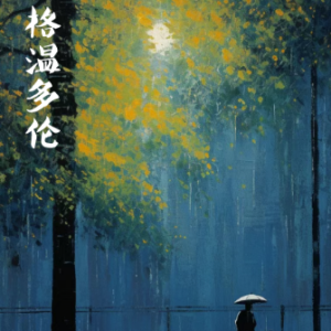 格温多伦/Gwendolen 【凄美-宁静】-钢琴谱