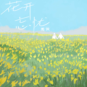 花开忘忧钢琴简谱 数字双手 唐恬