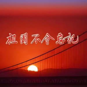 祖国不会忘记 原调简易版-钢琴谱