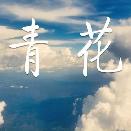 青花钢琴简谱 数字双手