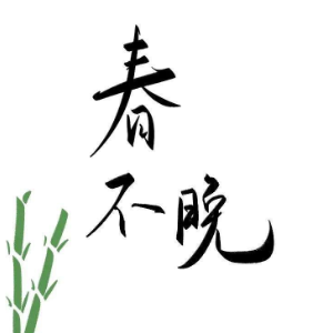 春不晚钢琴简谱 数字双手
