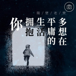 多想在平庸的生活拥抱你 C调简易-钢琴谱